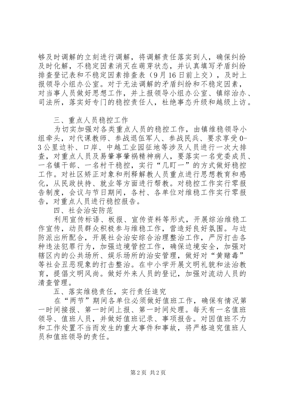 国庆节综治维稳工作实施方案 _第2页