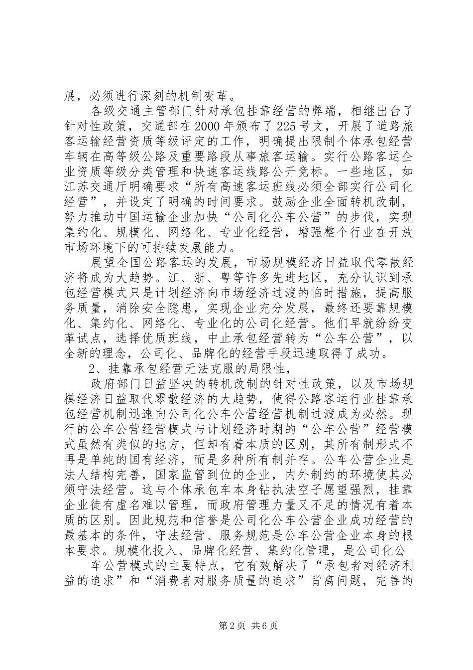 客运公司经营实施方案 _第2页