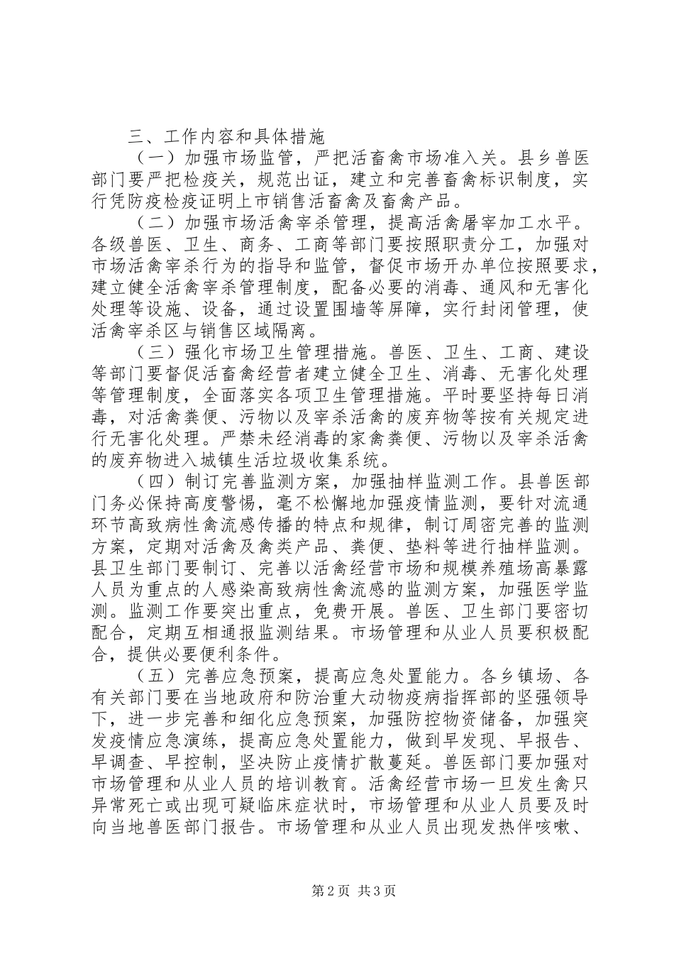 县整顿和规范活畜禽经营市场秩序方案 _第2页
