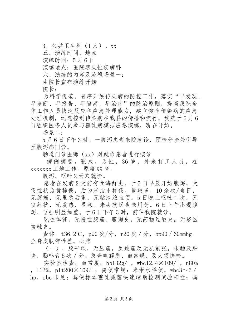 传染病应急演练实施方案 _第2页