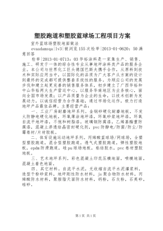 塑胶跑道和塑胶蓝球场工程项目实施方案 