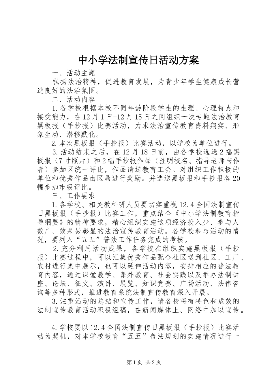 中小学法制宣传日活动实施方案 _第1页
