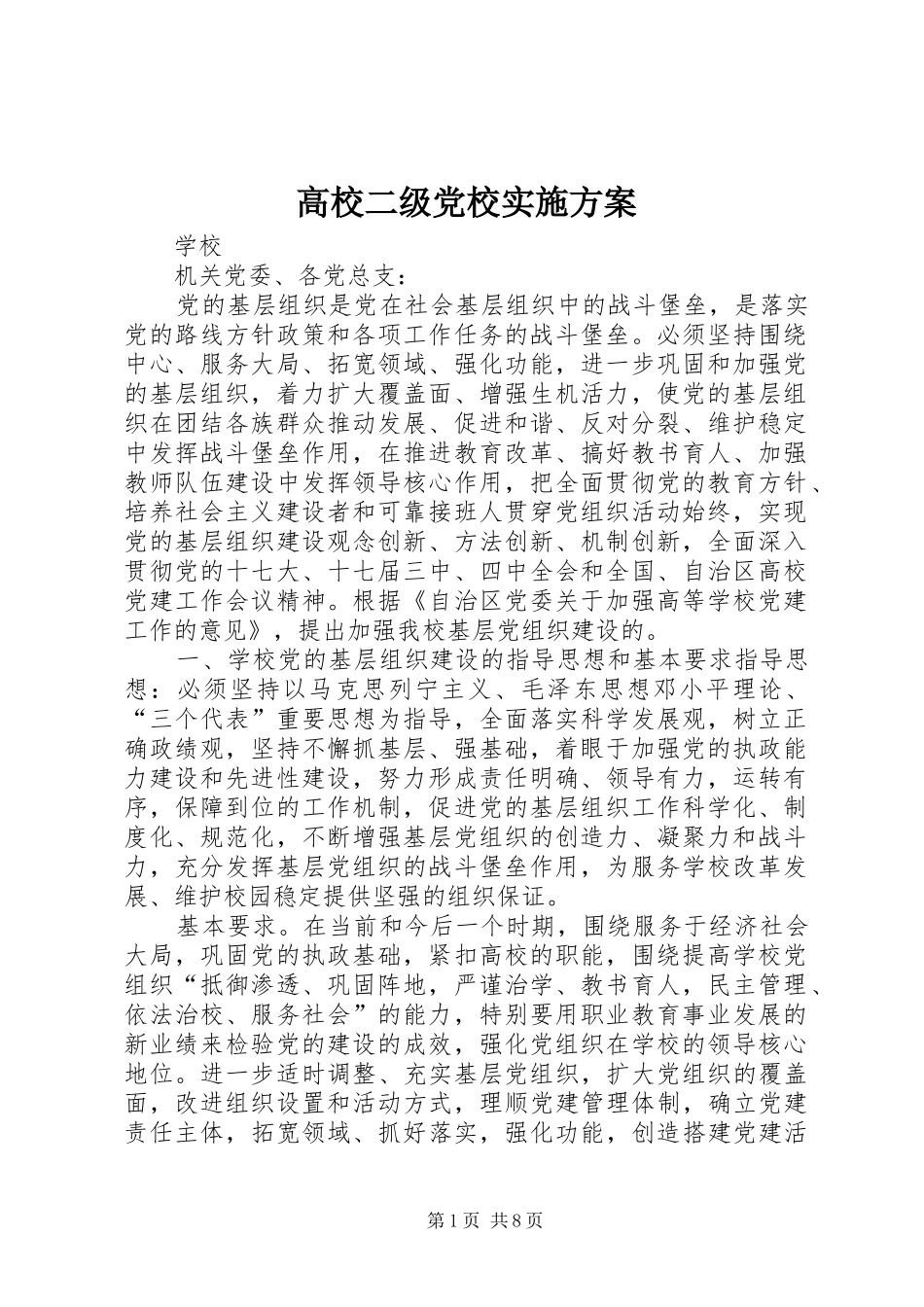 高校二级党校方案 _第1页