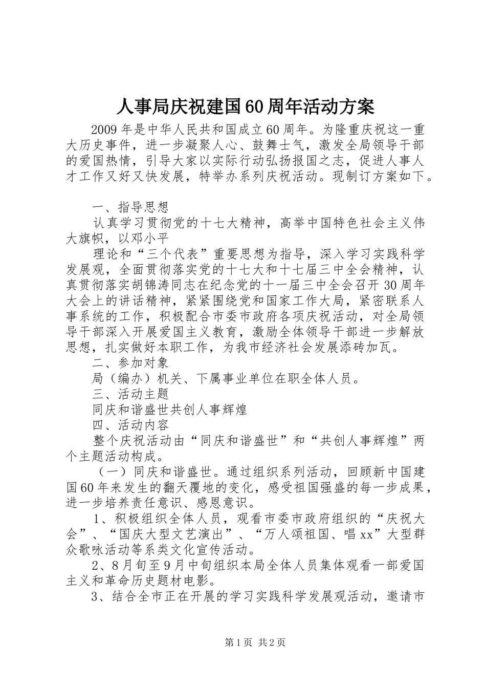 人事局庆祝建国60周年活动实施方案 _第1页