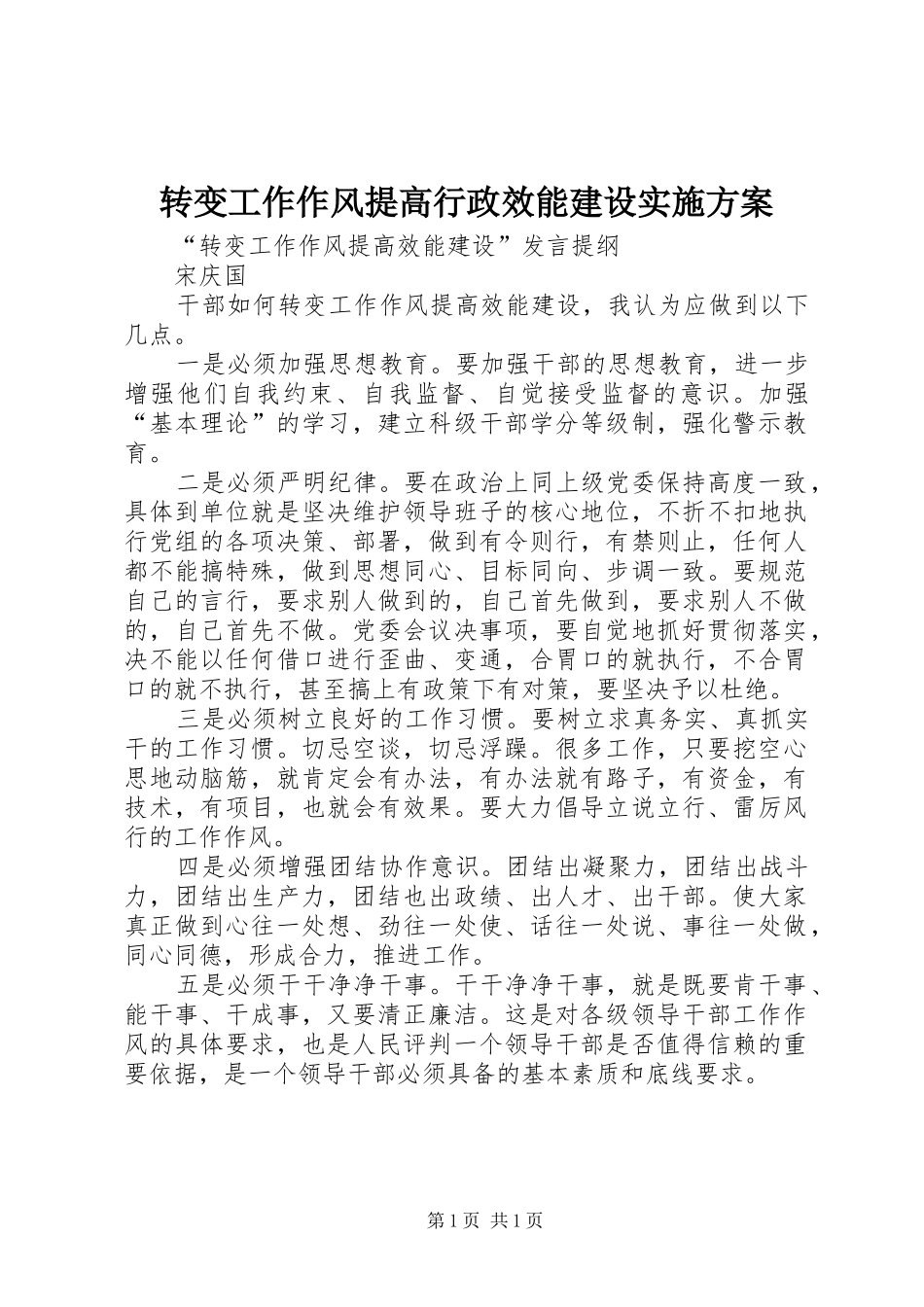 转变工作作风提高行政效能建设方案 _第1页