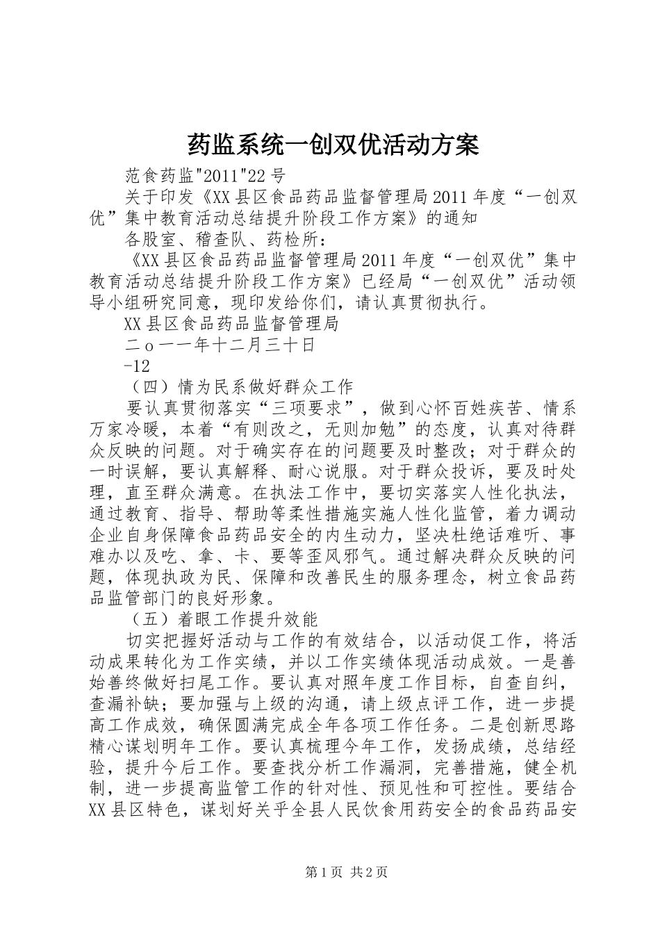 药监系统一创双优活动实施方案 _第1页