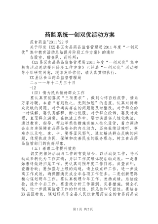 药监系统一创双优活动实施方案 