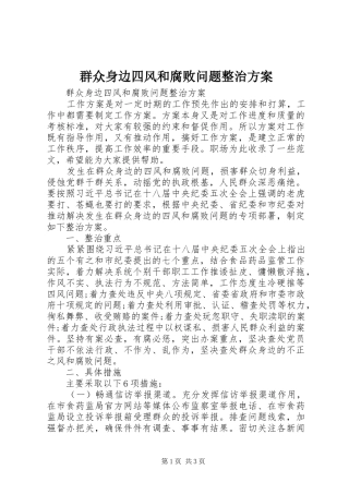 群众身边四风和腐败问题整治实施方案 