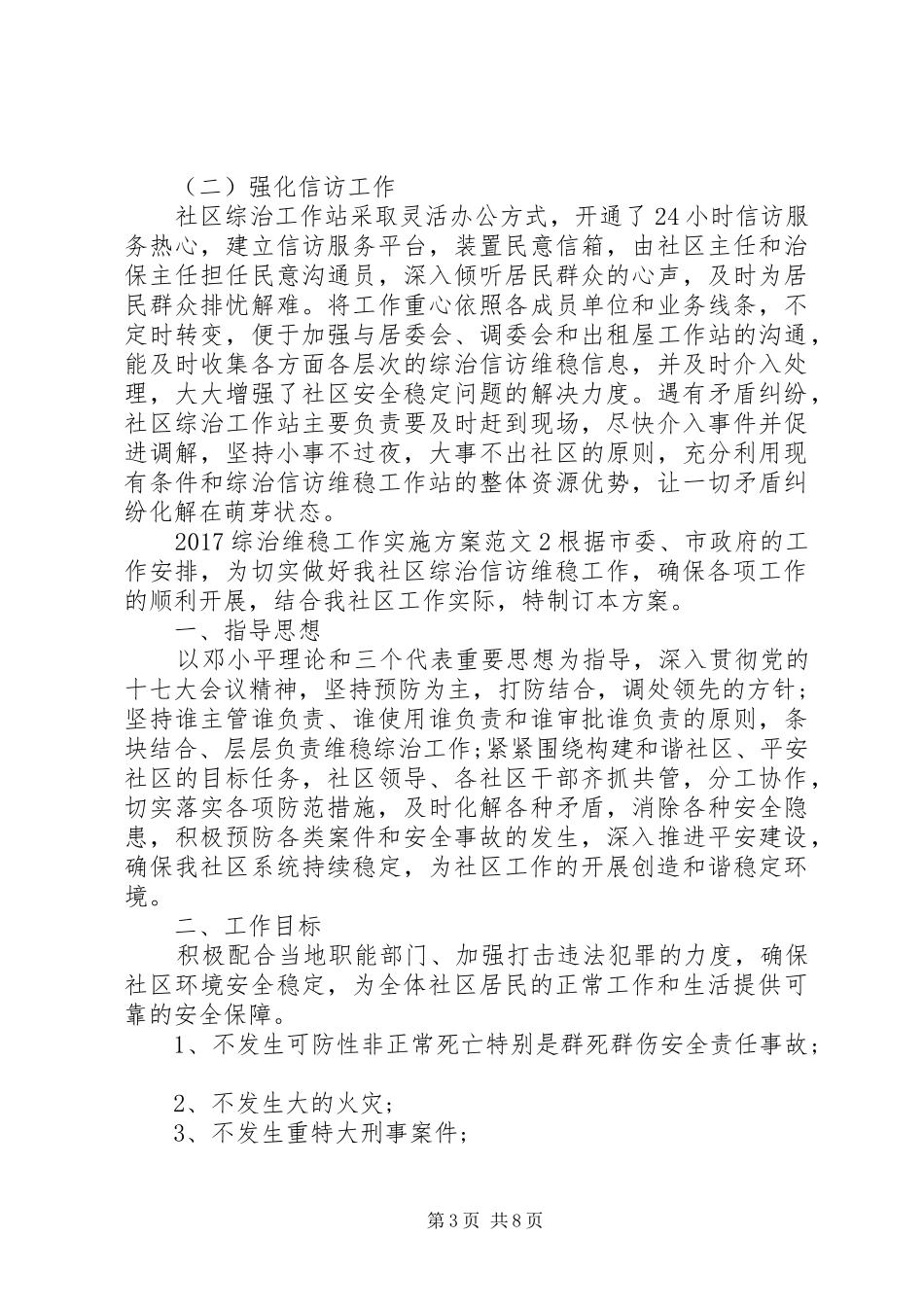 XX年综治维稳工作方案 _第3页