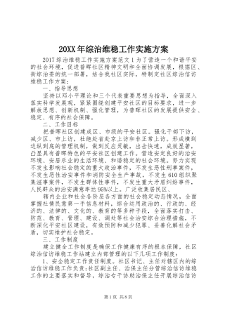 XX年综治维稳工作方案 