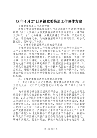 XX年4月27日乡镇党委换届工作总体实施方案