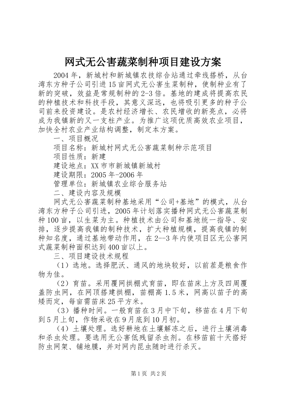 网式无公害蔬菜制种项目建设实施方案 _第1页