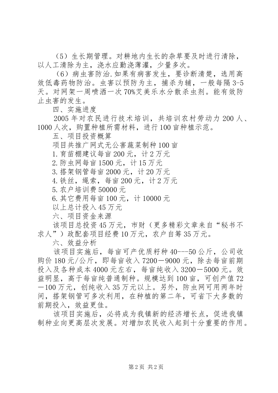 网式无公害蔬菜制种项目建设实施方案 _第2页