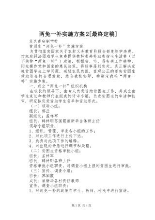 两免一补方案2[最终定稿] 