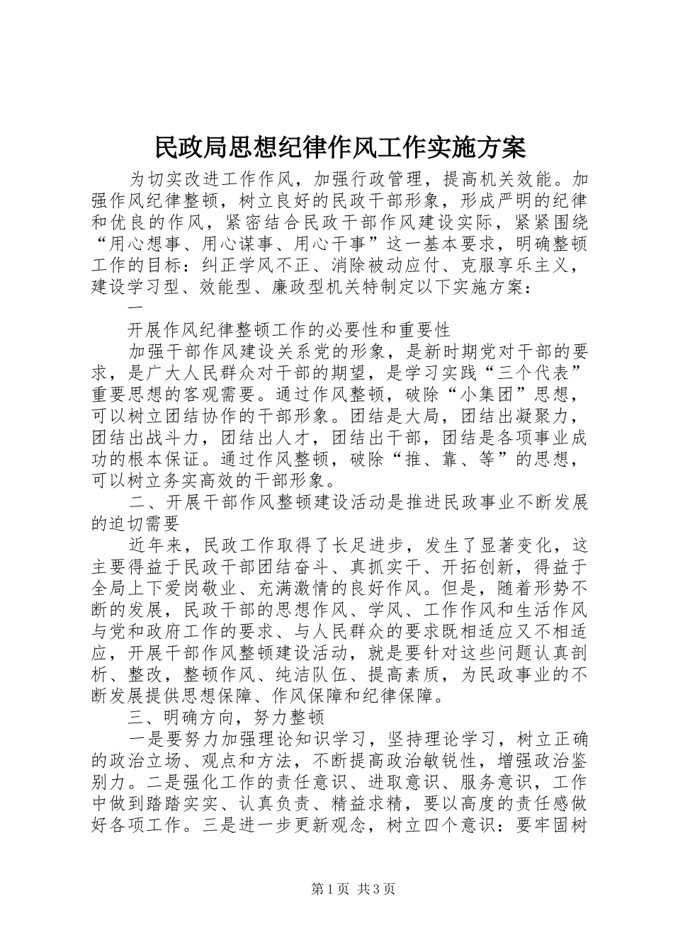 民政局思想纪律作风工作方案 _第1页