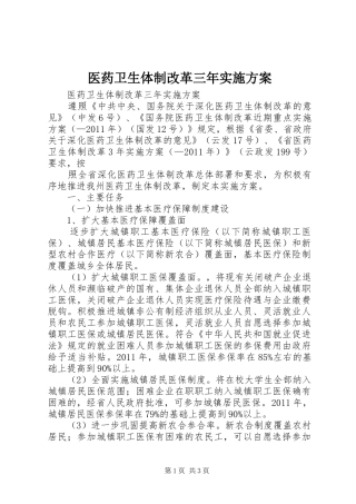医药卫生体制改革三年方案 