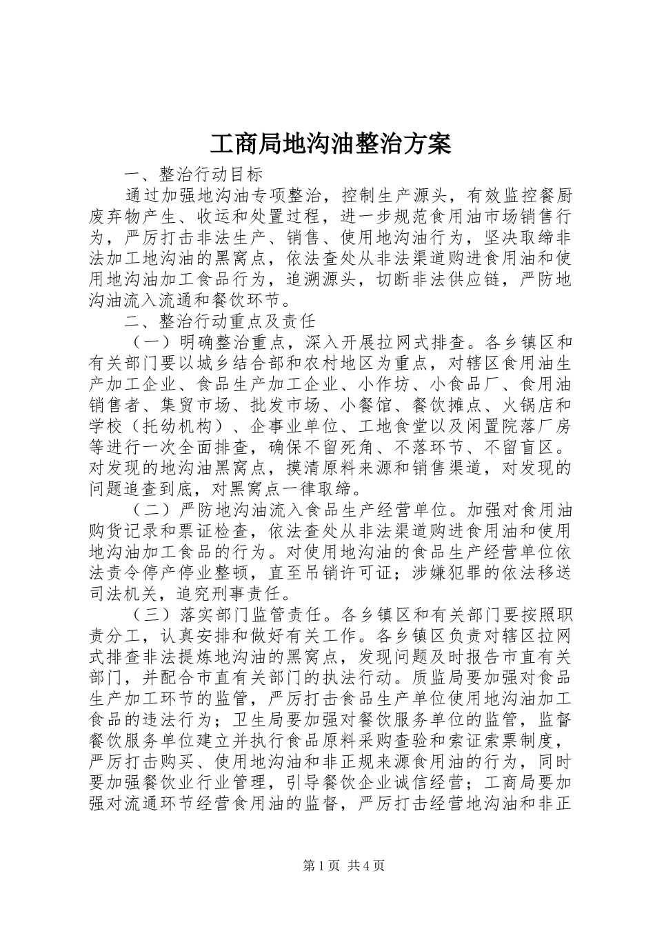 工商局地沟油整治实施方案 _第1页