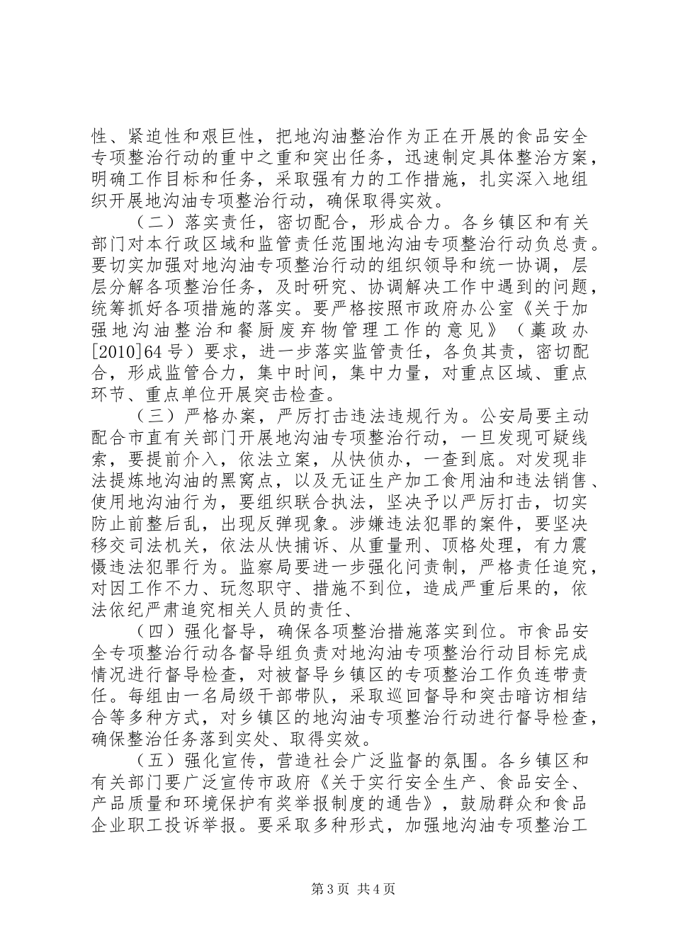 工商局地沟油整治实施方案 _第3页