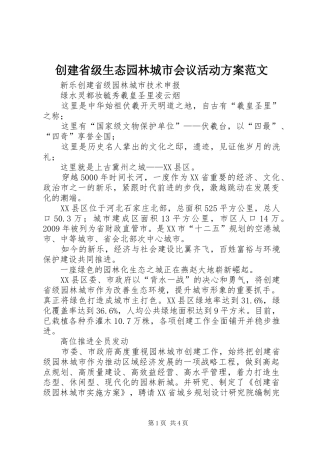 创建省级生态园林城市会议活动实施方案范文 