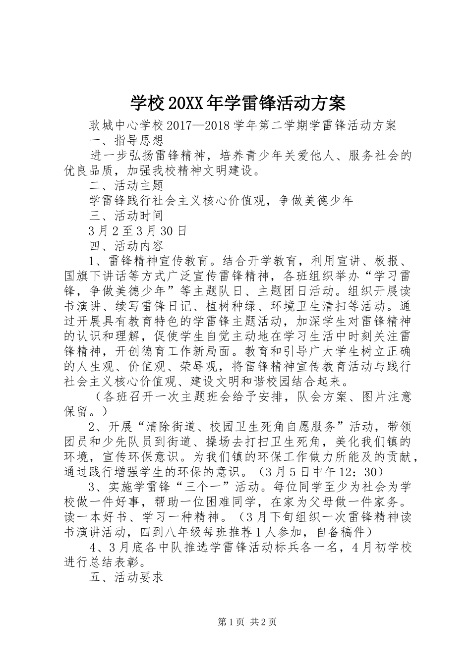 学校20XX年学雷锋活动实施方案_第1页