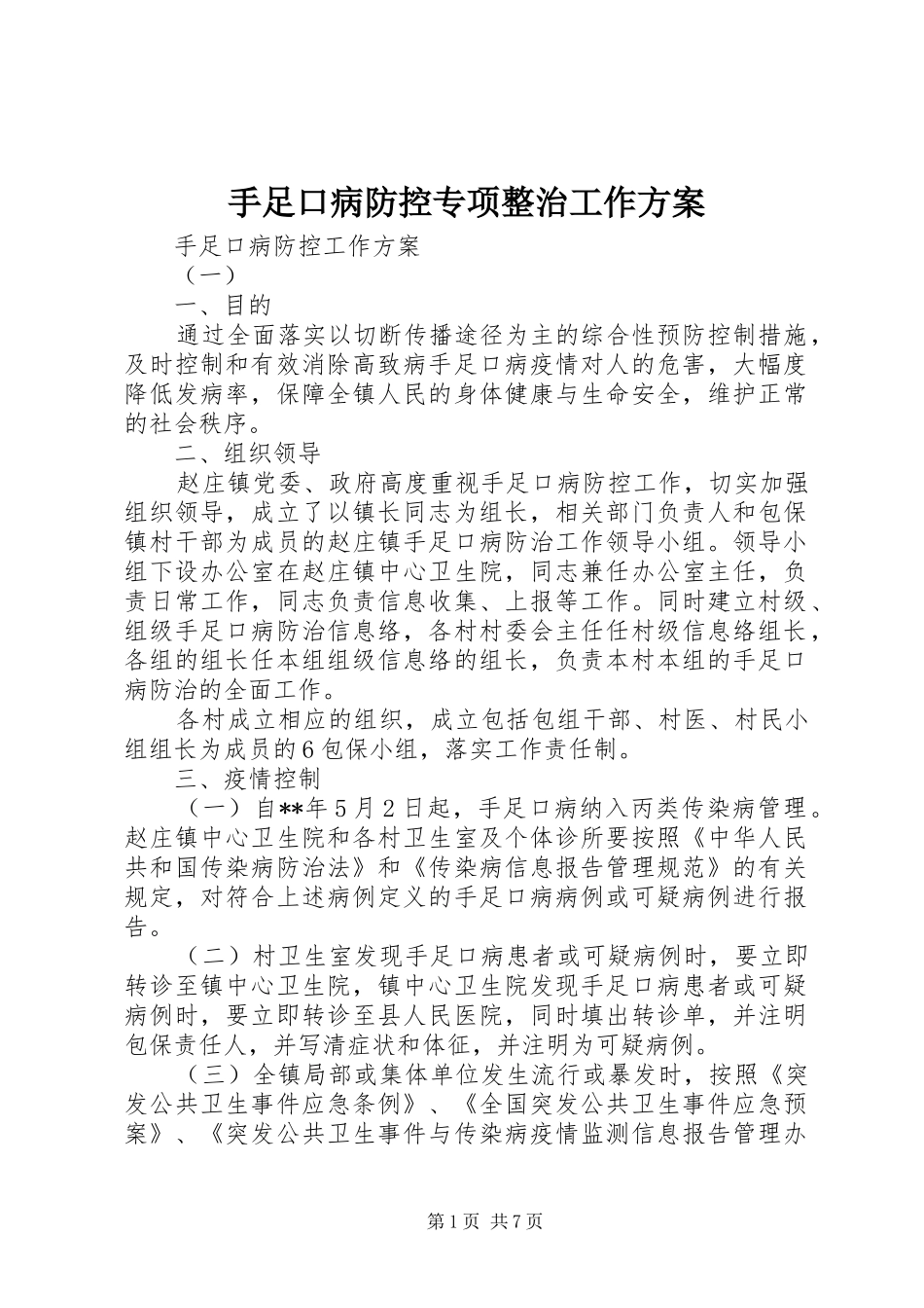 手足口病防控专项整治工作实施方案 _第1页