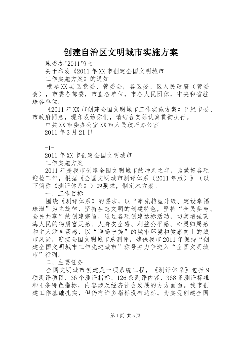 创建自治区文明城市方案 _第1页