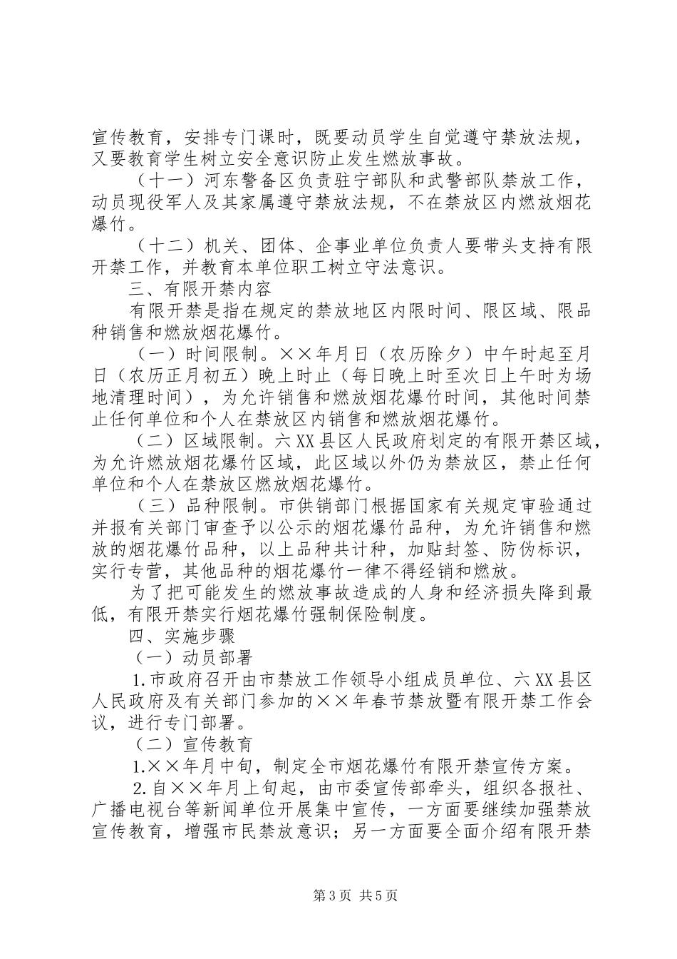 关于禁放烟花爆炸工作方案 _第3页