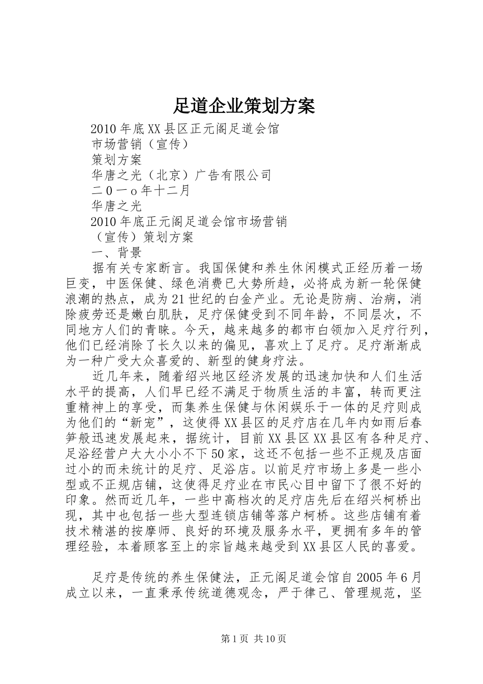 足道企业策划实施方案 _第1页