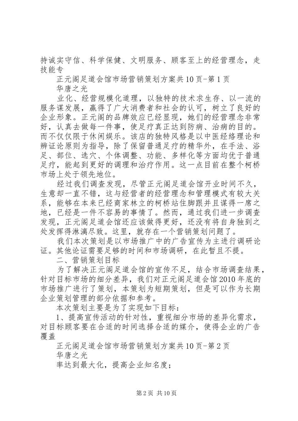 足道企业策划实施方案 _第2页