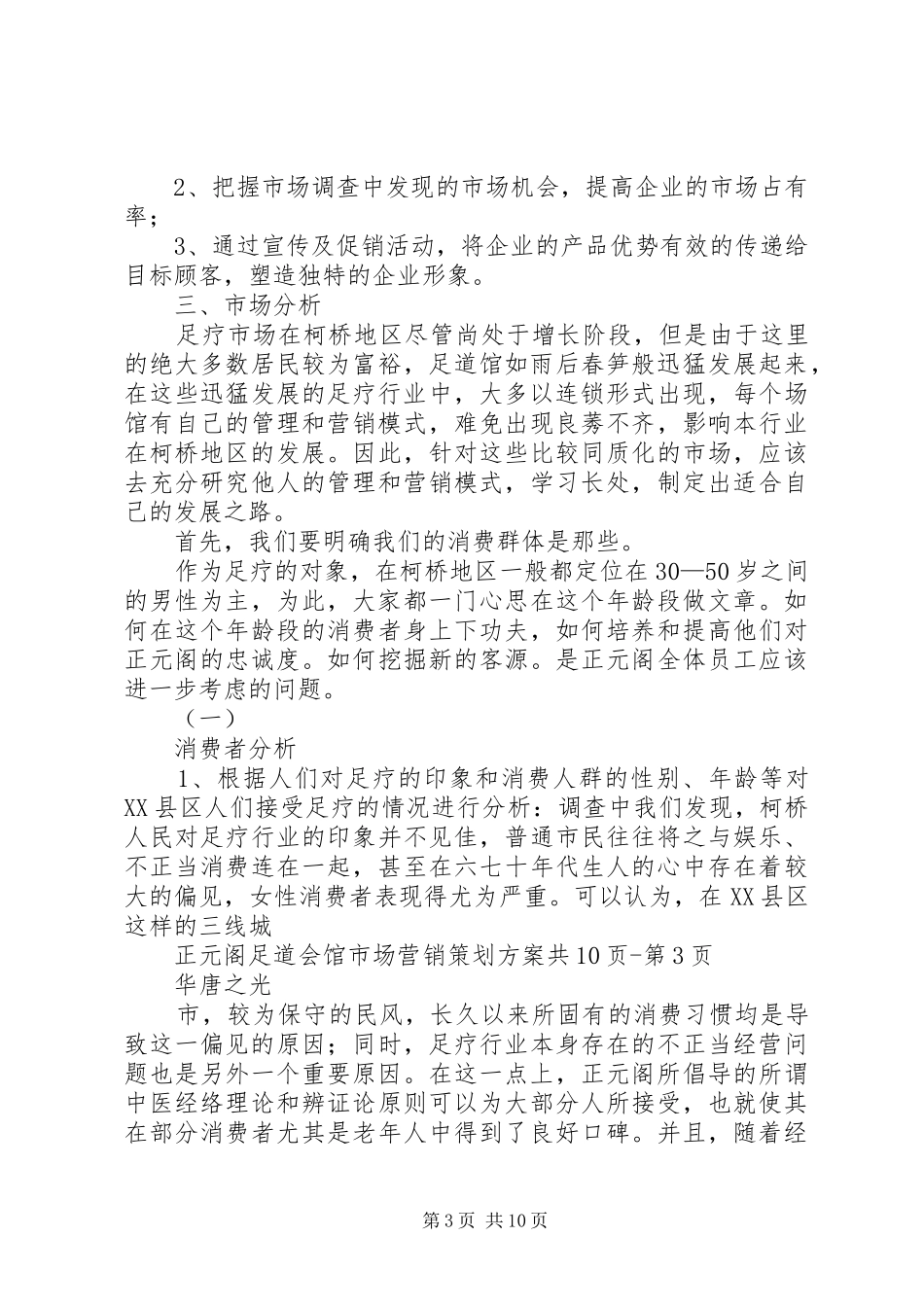 足道企业策划实施方案 _第3页