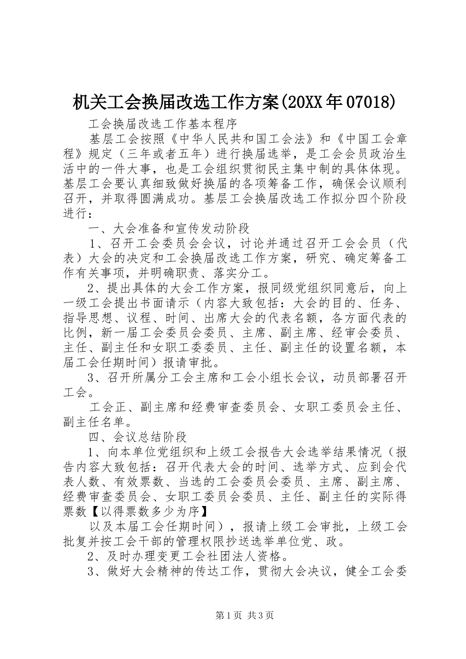 机关工会换届改选工作实施方案(20XX年07018) _第1页