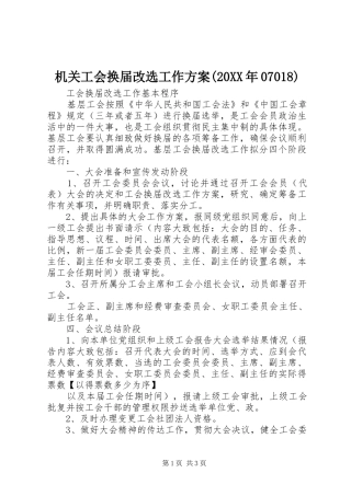 机关工会换届改选工作实施方案(20XX年07018) 