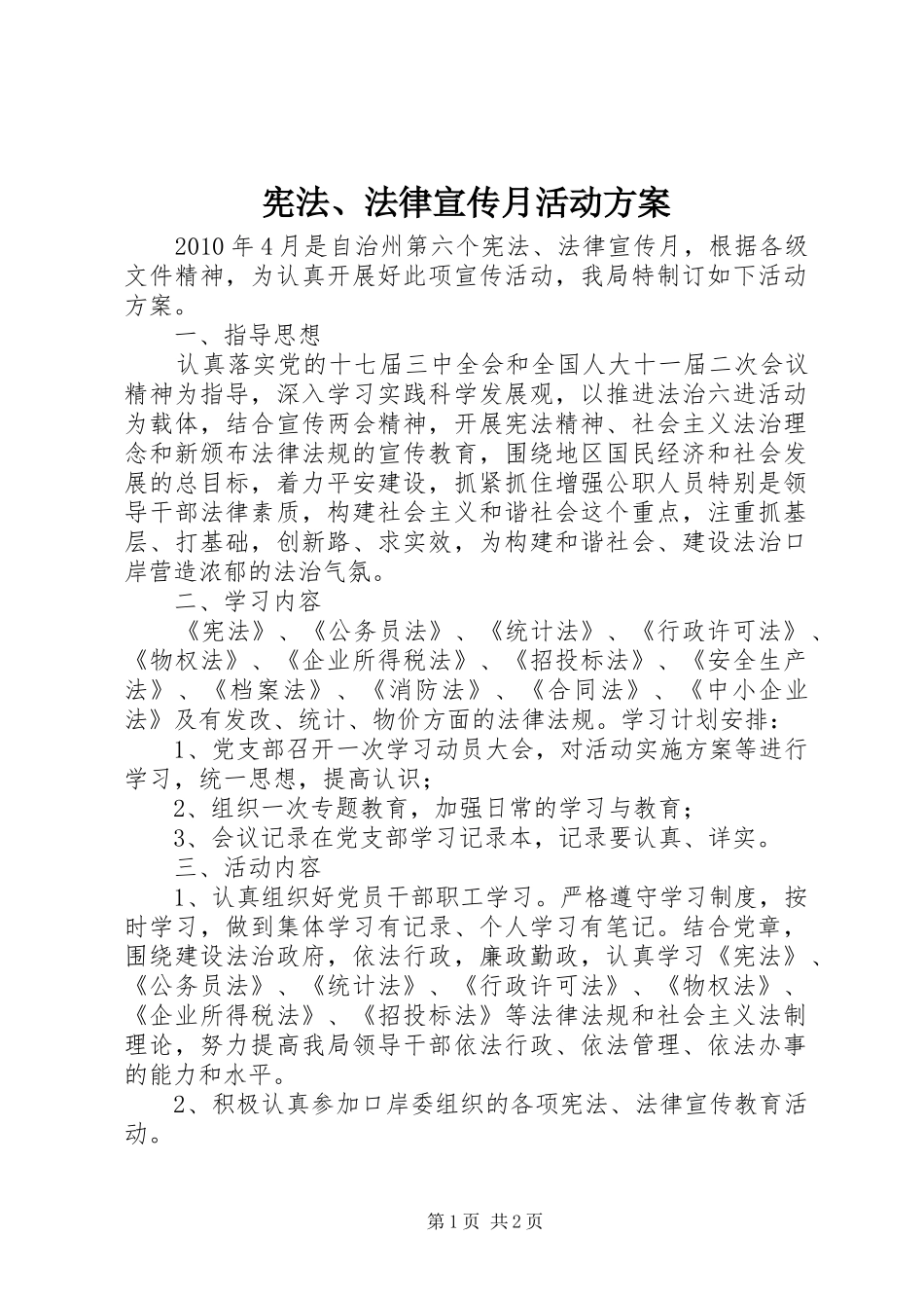 宪法、法律宣传月活动实施方案 _第1页