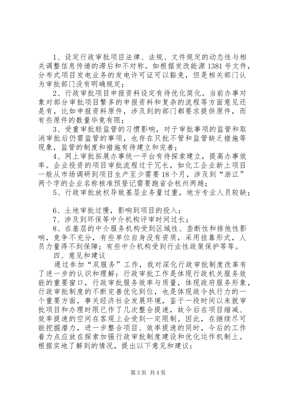 关于进一步深化行政审批制度改革的方案 _第3页