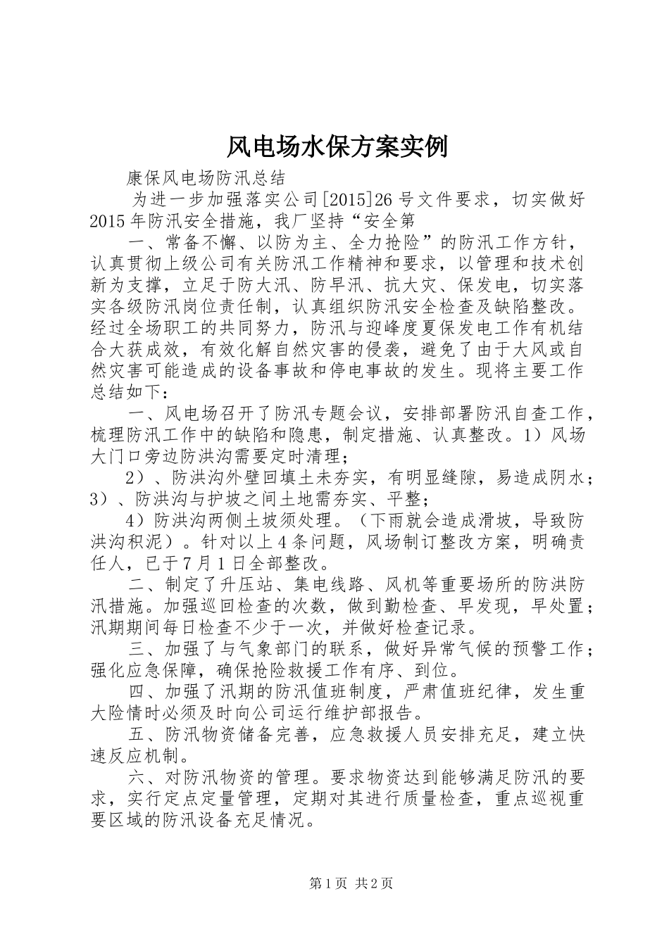 风电场水保实施方案实例 _第1页