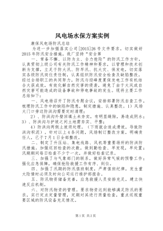 风电场水保实施方案实例 