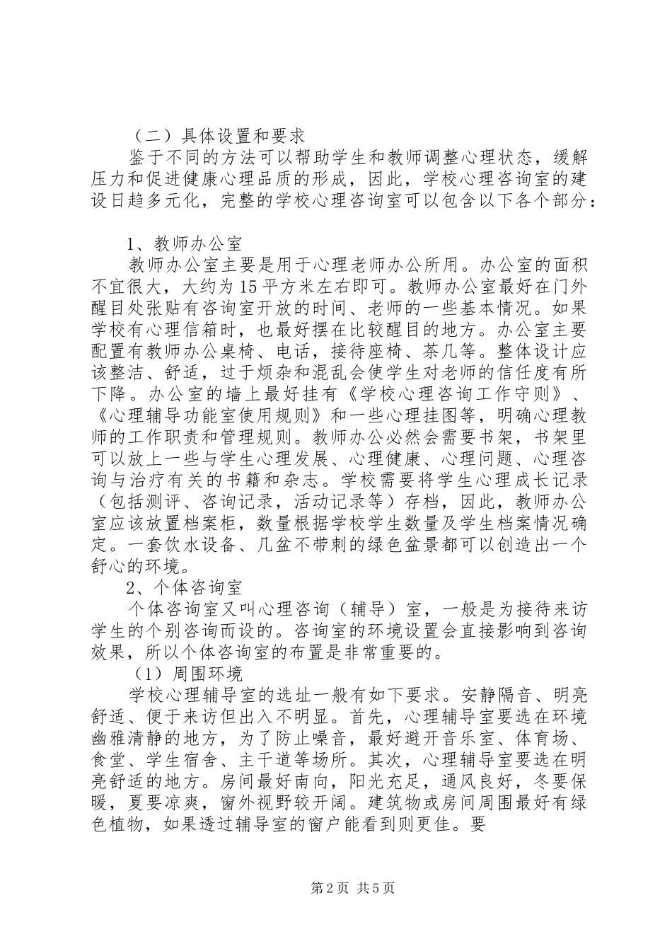 心理咨询室建设实施方案 _第2页