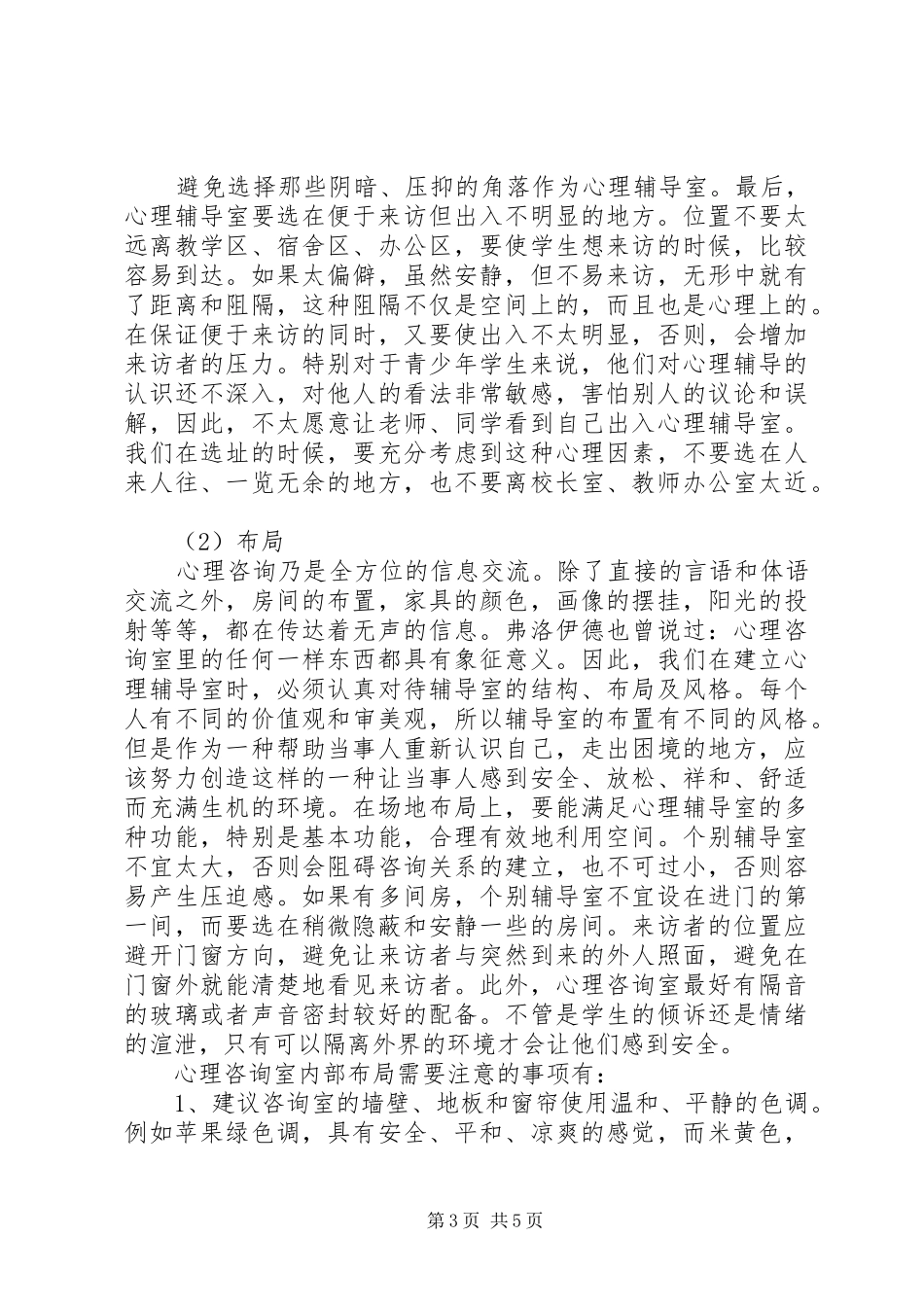 心理咨询室建设实施方案 _第3页