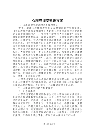 心理咨询室建设实施方案 
