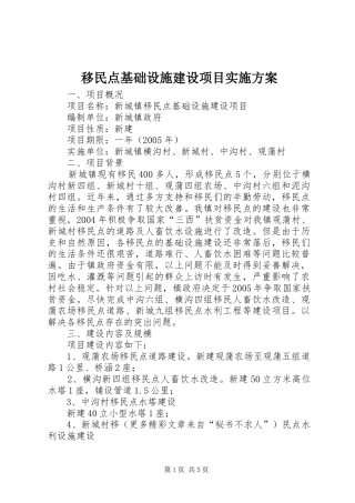 移民点基础设施建设项目方案 