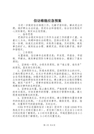 信访维稳应急处置预案 