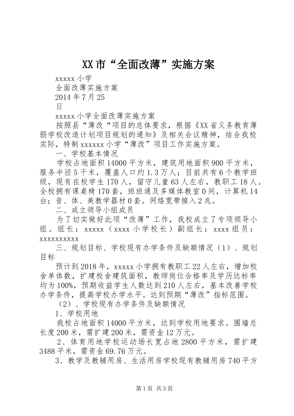 XX市“全面改薄”方案 _第1页