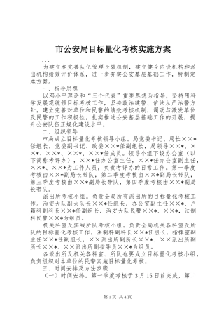 市公安局目标量化考核方案 