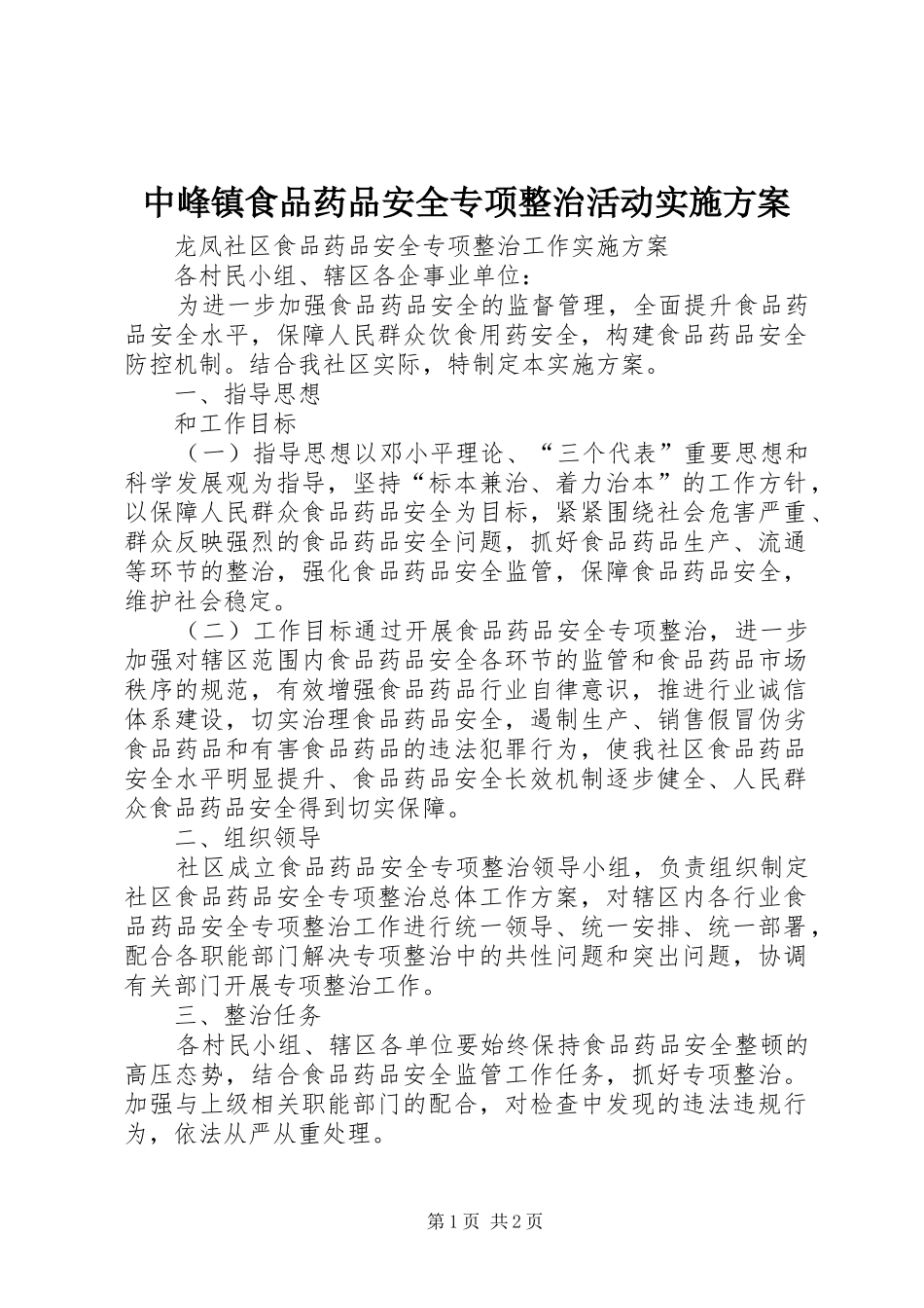 中峰镇食品药品安全专项整治活动方案 _第1页