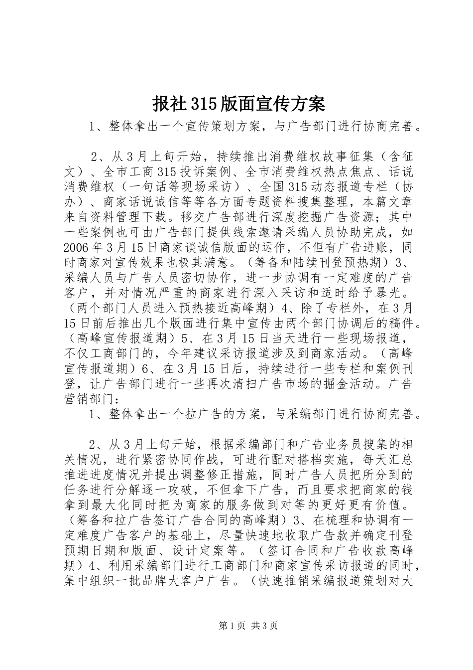 报社315版面宣传实施方案 _第1页