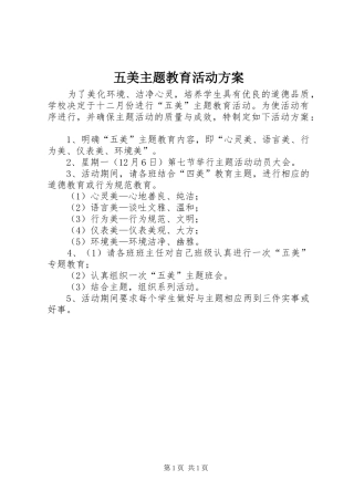 五美主题教育活动实施方案 