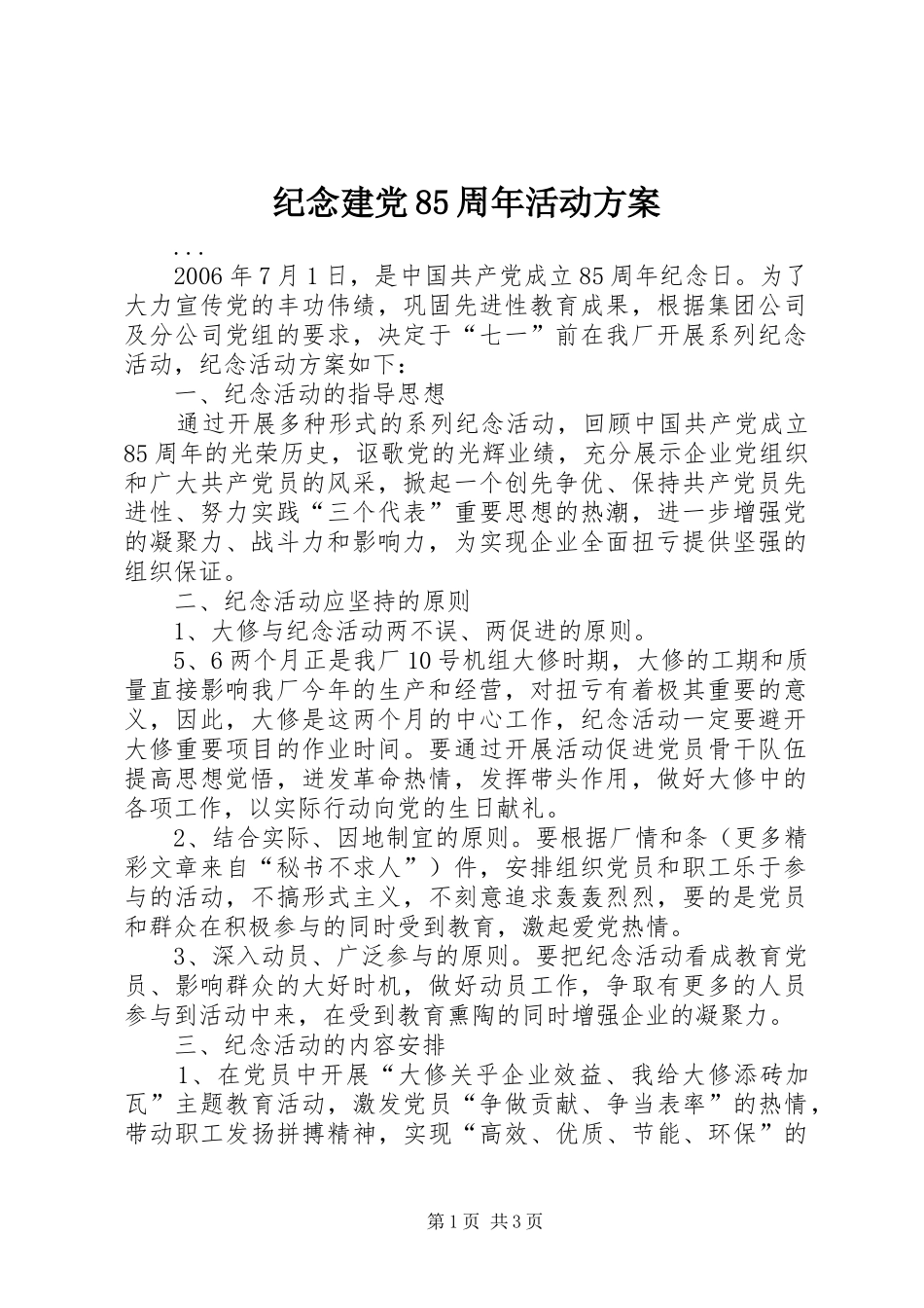 纪念建党85周年活动实施方案 _第1页