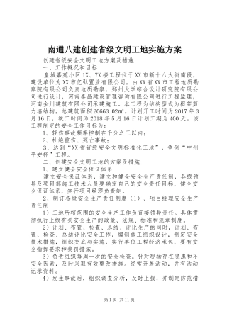 南通八建创建省级文明工地方案 