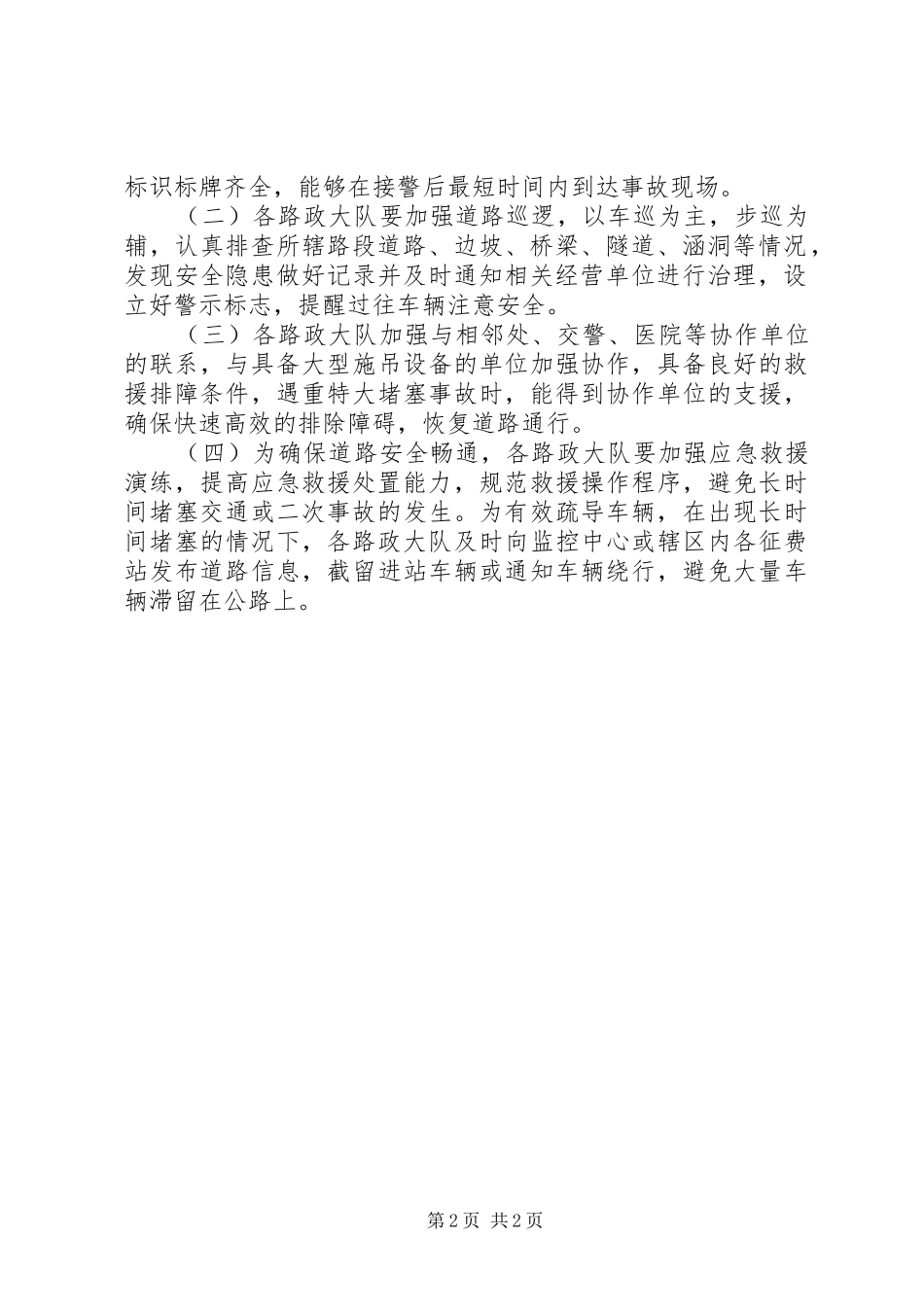 安全保畅应急处理预案 _第2页