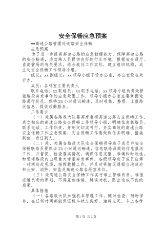 安全保畅应急处理预案 
